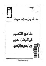 مناهج التعليم فى الوطن العربى بين الجمود والتجديد