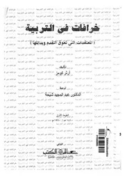 خرافات فى التربية المعتقدات التى تعوق التقدم وبدائلها