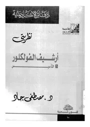 نظريتى ارشيف الفولكلور