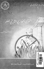 المغزى الحضارى التاريخى للعلم