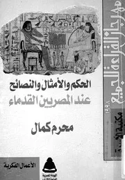 الحكم والامثال والنصائح عند المصريين القدماء