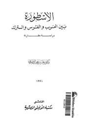 الاسطورة بين العرب والفرس والترك دراسة مقارنة