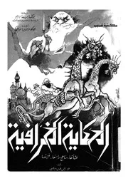 الحكاية الخرافية نشأتها، مناهج دراستها، فنيتها