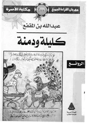 كليلة ودمنة - مختارات