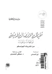 تقنيات الاتصال الحديثة توجهات وبحوث