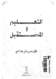 التعليم والمستقبل