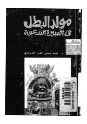 مولد البطل فى السيرة الشعبية