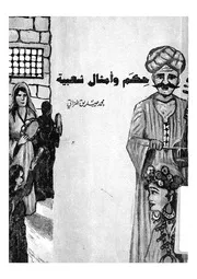 حكم وامثال شعبية