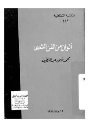 الوان من الفن الشعبى
