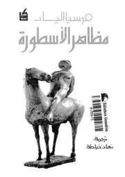مظاهر الاسطورة