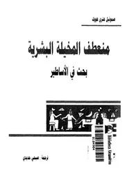 منعطف المخيلة البشرية بحث فى الاساطير