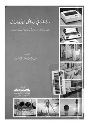 دراسات فى وسائل الاتصالات التلكس والتليبرنتر والجنتكس الهاتف
