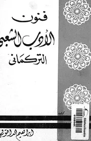 فنون الادب الشعبى التركمانى