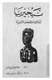 نيجيريا ثقافتها وقصصها الشعبية دراسة تحليلة فى العادات لثقافة