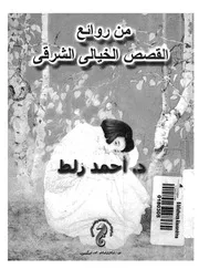 من روائع القصص الخيالى الشرقى الادب الصينى نموذجا