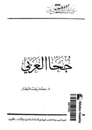 جحا العربى شخصيته وفلسفته فى الحياة والتعبير