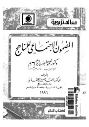 المضمون الاجتماعى للمناهج دراسة تحليلية