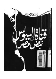 قناة السويس نبض مصر