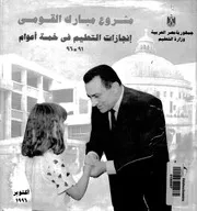 مشروع مبارك القومى انجازات التعليم فى 5 اعوام