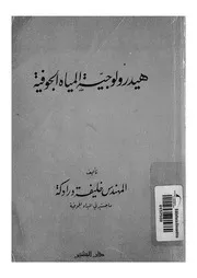 هيدرولوجية المياة الجوفية