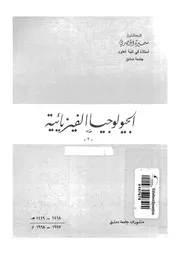 الجيولوجيا الفيزيائية
