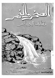 الصخر والنهر وتقلبات البر والبحر