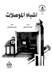 اشباه الموصلات