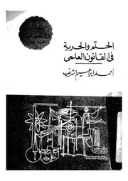 الحتم والحرية فى القانون العلمى