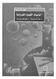 اساسيات الكيمياء الفيزيائية