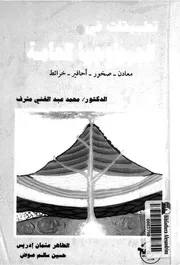 تطبيقات في الجيولوجيا العامة معادن صخور احافير خرائط