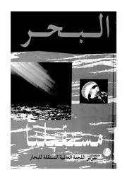 البحر مستقبلنا تقرير اللجنة العالمية المستقلة للمحيطا سوارش