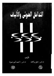 التداخل الضوئى والالياف