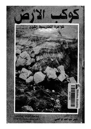 كوكب الارض ظواهره التضاريسية الكبرى