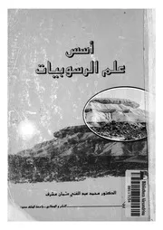 اسس علم الرسوبيات
