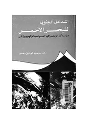 المدخل الجنوبى للبحر الاحمر دراسة فى الجغرافيا السي وليتكس