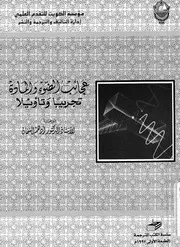 عجائب الضوء والمادة تجريبا وتأويلا