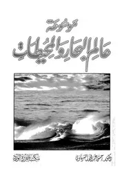 موسوعة عالم البحار والمحيطات