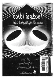 اسطورة المادة صورة المادة فى الفيزياء الحديثة