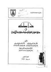 دراسات فى جيومورفولوجية جنوب الاردن