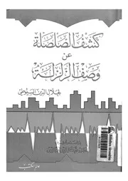 كشف الصلصلة عن وصف الزلزلة