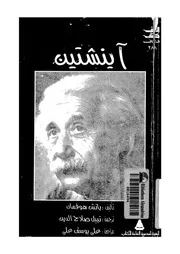 البرت اينشتين