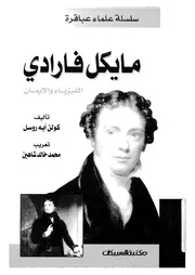 مايكل فارادى الفيزياء والايمان