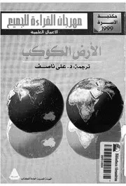 الارض الكوكب