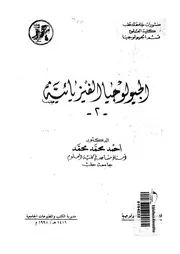 الجيولوجيا الفيزيائية 2