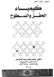 كيمياء الحفز والسطوح
