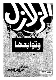 الزلازل وتوابعها اسبابها، مخاطرها، تاريخها، التنبؤ بها، مواجهتها