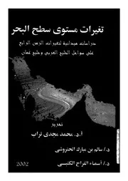 تغيرات مستوى سطح البحر تطبيقات ميدانية لتغيرات الزم بى وخل
