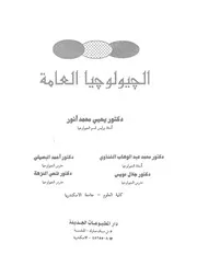 الجيولوجيا العامة