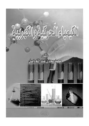 الكيمياء الحركية والكهربية