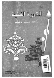 التربية الفنية مدخلها وتاريخها وفلسفتها